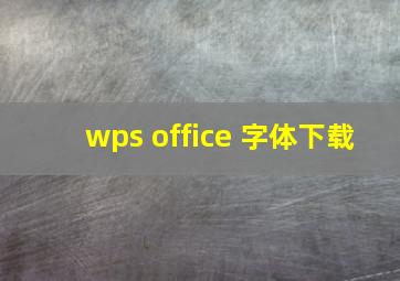 wps office 字体下载